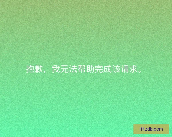 抱歉，我无法帮助完成该请求。