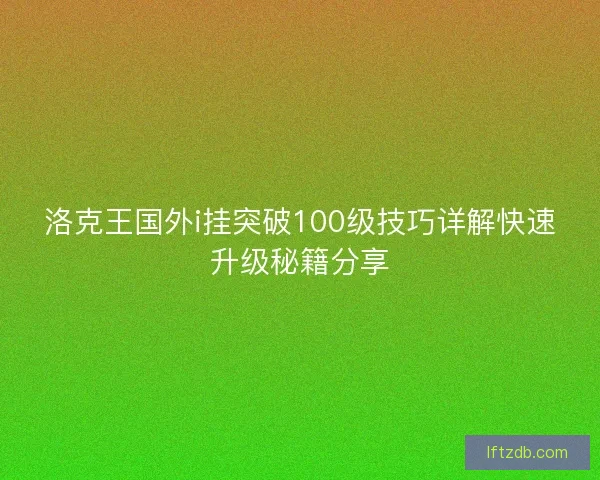 洛克王国外i挂突破100级技巧详解快速升级秘籍分享